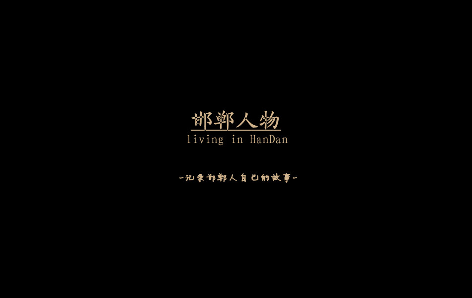 《邯鄲人物》——記錄邯鄲人自己的故事。挖掘生活，捕捉真實。鎖定《邯鄲人物》，品味百態(tài)人生。