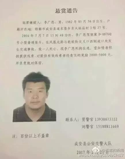 2016年7月7日15：40分左右，李廣恩駕駛冀D087GQ號小型普通客車，在鳳凰北路與乾侯街交叉口西側(cè)道口處發(fā)往交通事故，致一人死亡，現(xiàn)刑拘在逃。望知情者積極提供線索，對提供有效線索者經(jīng)查實的獎勵2000——5000元，并負(fù)責(zé)絕對保密!